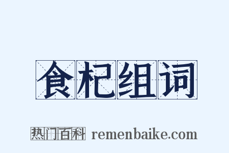 食杞组词是什么意思的图片